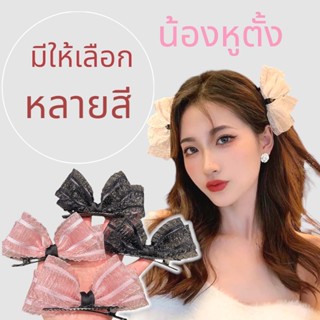 โบว์ติดผมหูตั้งผ้าระบาย (ราคาต่อคู่)สินค้าอยู่ที่ไทยส่งของเร็ว