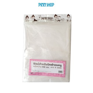 Pinn Shop ฟิล์มสำหรับปักผ้าขนหนู แพ็ค 5 เมตร