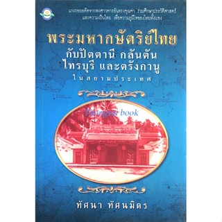 พระมหากษัตริย์ไทย กับปัตตานี กลันตัน ไทรบุรี และตรังกานู ในสยามประเทศ โดย ทัศนา ทัศนมิตร