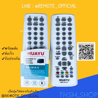 รีโมทรุ่น : โซนี่ SONY รหัส RM-191A-C ตัวรวมกล่องใสจอตู้ สินค้าพร้อมส่ง