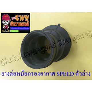 ยางต่อหม้อกรองอากาศ SPEED ตัวล่าง (23284)