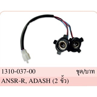 ขั้วไฟหน้า+ยางครอบ 2 ขั้ว ทั้งชุด รุ่น เอ็น เอช อาร์-อาร์ NSR-R เเดช DASH เเอล-เอส LS-125 #HMA Brand