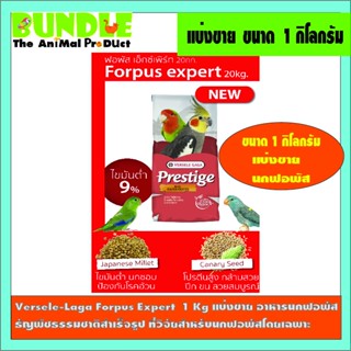 Versele-Laga Forpus Expert  1 Kg แบ่งขาย อาหารนกฟอพัส   ธัญพืชธรรมชาติสำเร็จรูป ที่วิจัยสำหรับนกฟอพัสโดยเฉพาะ