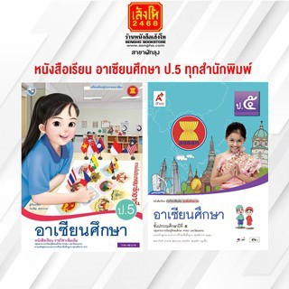 หนังสือเรียน อาเซียนศึกษา ป.5 ทุกสำนักพิมพ์