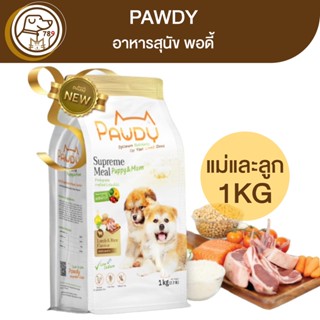 Pawdy Puppy&amp;Mom อาหารสุนัขแม่และลูก รสแกะและข้าว 1Kg