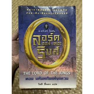 The lord of the ring เดอะ ลอร์ด ออฟเดอะ ริง มหันตภัยแห่งแหวน มือ 2 สภาพดี