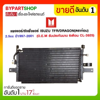 แผงแอร์/รังผึ้งแอร์ ISUZU TFR/DRAGON(ดราก้อน) 2.5cc ปี1997-2001 (CL-3925) (O.E.M รับประกัน 6เดือน)