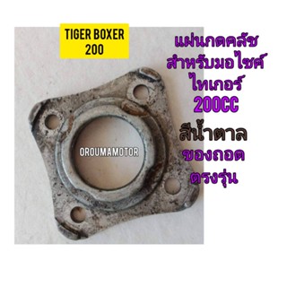 แผ่นกดคลัช ใช้สำหรับมอไซค์ Tiger Boxer 200cc ไทเกอร์ 200 CC สีน้ำตาล ของถอด ไม่แตก ไม่ราว ใช้งานได้ทุกชิ้น