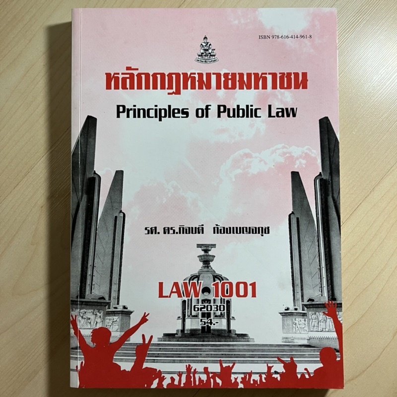 หนังสือเรียนราม LAW 1001 (LAW 1101) หลักกฎหมายมหาชน