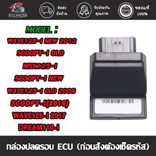 wyd.racing กล่องปลดรอบ ECU MSX Dream scoopy wave cbr150 กล่องไฟ (ก่อนสั่งต้องเช็ครหัส)