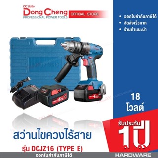 Dongcheng (DCดีจริง) DCJZ16 (TYPE E) สว่านไขควงไร้สาย 18v.ไร้แปรงถ่าน รับประกัน 1 ปี