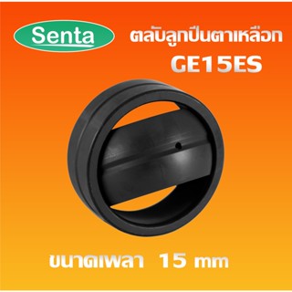 GE15ES ตลับลูกปืนตาเหลือก ตลับลูกปืนกาบเพลา ( SPHERICAL PLAIN BEARINGS ) GE15 ES / GE ขนาด 15x26x12mm โดย Senta