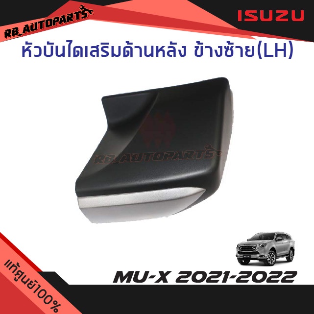 แท้ศูนย์💯% หัวบันไดเสริมข้าง ข้างหลังซ้าย(LH)/ขวา(RH) สีบรอนช์ Isuzu Mu-x ปี 2021-2023