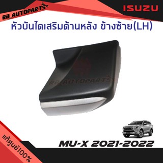 หัวบันไดเสริมข้าง ข้างหลังซ้าย(LH)/ขวา(RH) สีบรอนช์ Isuzu Mu-x ปี 2021-2023 แท้ศูนย์100%