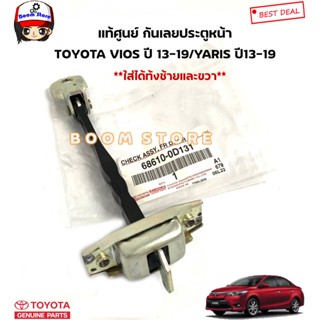 TOYOTA แท้ศูนย์ กันเลยประตูหน้า TOYOTA VIOS ปี 13-19 / YARIS ปี 13-19 รหัสแท้.68610-0D131 (ใส่ได้ทั้งซ้ายLและขวาR)