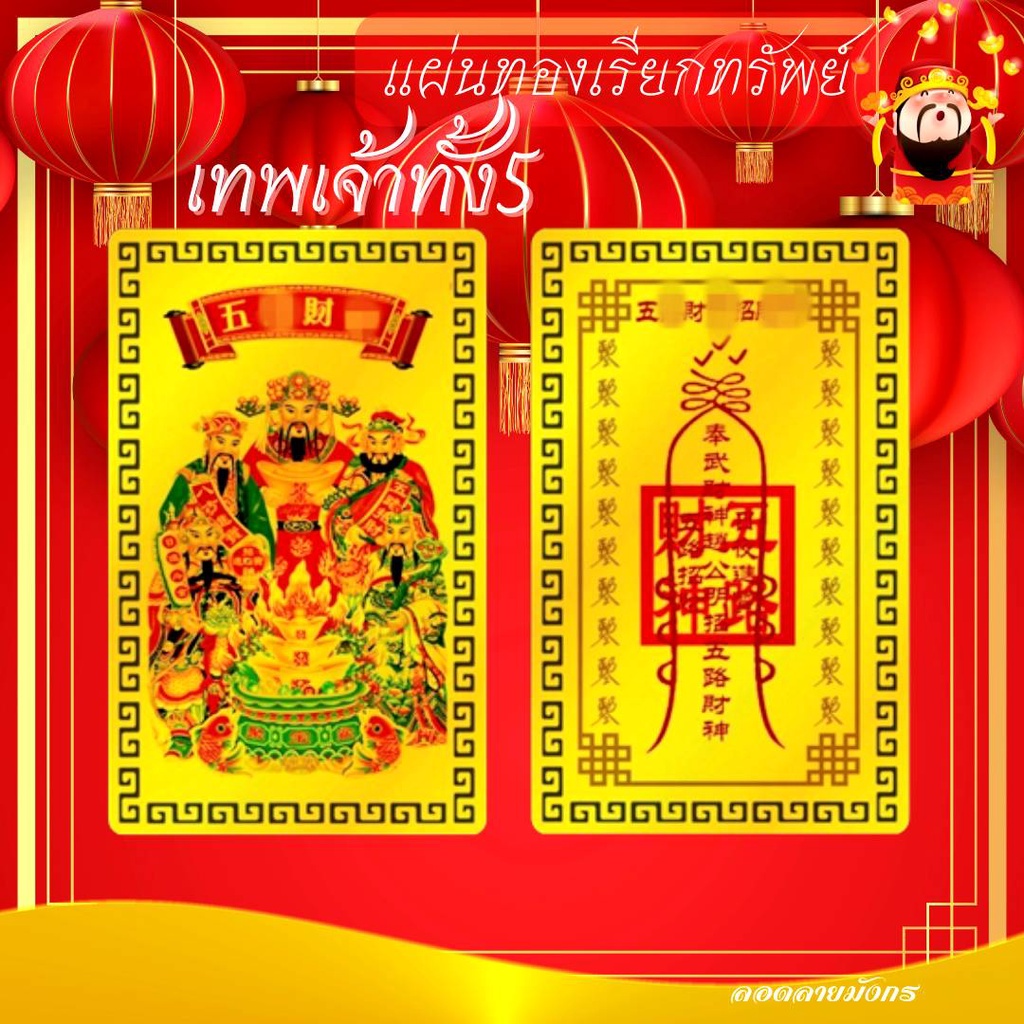 แผ่นทอง เทพเจ้าแห่งโชคลาภทั้งห้า สำหรับพกใส่กระเป๋าสตางค์ หรือเคสโทรศัพท์ ช่วยประทานโชคลาภ ความมั่งคั่ง ร่ำรวย