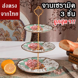 [พร้อมส่ง] cake stand ชั้นวางเค้ก ทำจากเซรามิคเงาวิบวับ สไตล์จีน ชั้นวางขนมโชว์ ลวดลาย สวยงาม ใช้สำหรับวางโชว์ของต่างๆ