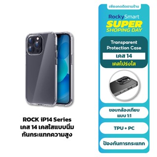 ROCK เคส 14 เคสใสแบบนิ่ม กันกระแทกความสูง iP14ProMax/iP14Pro/iP14Plus/iP13ProMax/iP13Pro