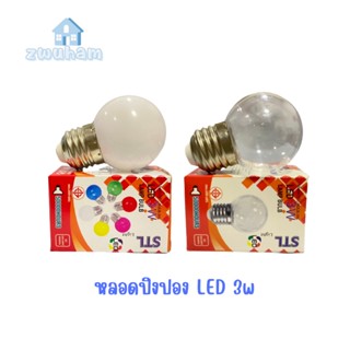 หลอดไฟปิงปอง LED 3W ขั้วE27 แบบใส แบบขุ่น แสงวอม ประหยัดไฟ ไฟตกเเต่งสวน ไฟวินเทจ