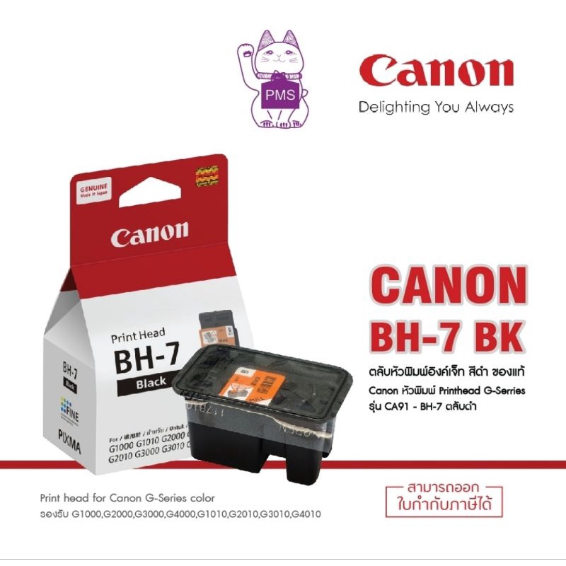 หัวพิมพ์ Canon BH-7ดำของแท้ หรือ (ชื่อเก่าCA91)(G1000,G2000,G3000,G4000)(มีกล่อง)