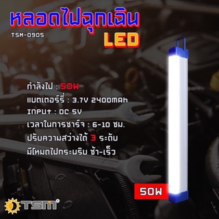 หลอดไฟฉุกเฉิน LED ไร้สาย พกพา ชาร์จไฟ USB รุ่น TSM-0905 (50W)