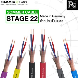 ++จำหน่ายเป็นเมตร++ SOMMER STAGE 22 2 x 0.22 mm. สายสัญญาณ สายไมค์ สายไมโครโฟน German microphone cable PA SOUND CENTER