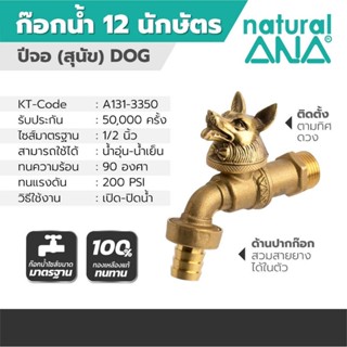 ก๊อกสนาม 12 นักษัตร ANA รุ่น 4030 (ปีจอ) ขนาด 1/2 นิ้ว