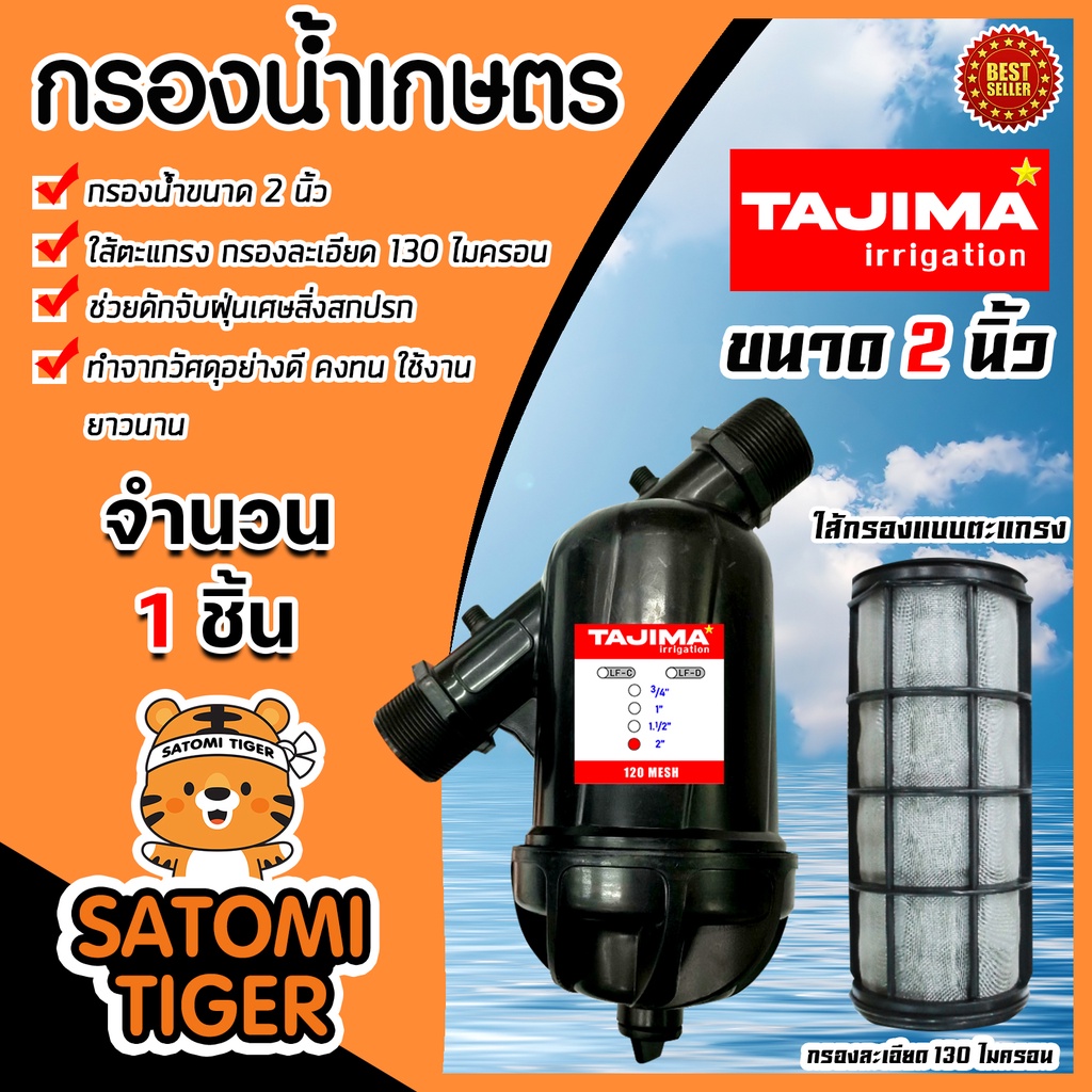กรองน้ำเกษตร (ไส้กรองตะแกรง) ขนาด 2 นิ้ว ตรา Tajima ตัวกรองน้ำ กรองน้ำสปริงเกอร์ หัวกรองน้ำเกษตร หัว