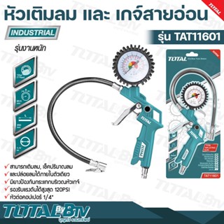 TOTAL หัวเติมลม และ เกจ์สายอ่อน 120 PSI (Air tire inflating gun )หัวต่อคอปเปอร์ 1/4" รุ่น TAT11601 สามารถเติมลม, เช็คปริ