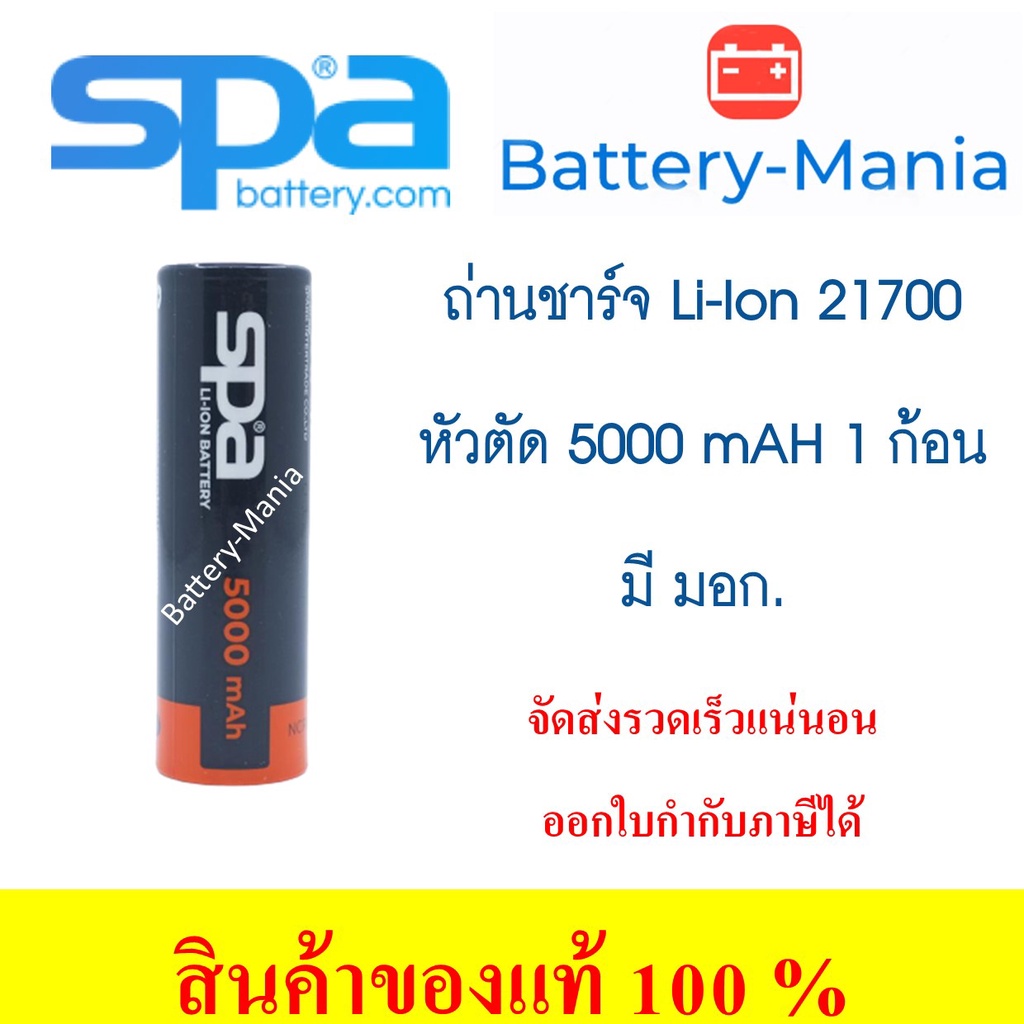 ถ่านชาร์จ Spa​ Battery​ NCR 21700 ความจุเต็ม​ 5000 mAh 3.7 V Lithium Ion Rechargeable หัวตัด มี มอก.