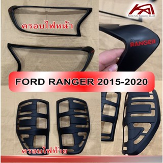 ครอบไฟ Ford Ranger 2015 - 2018 สีดำเข้ม V.1