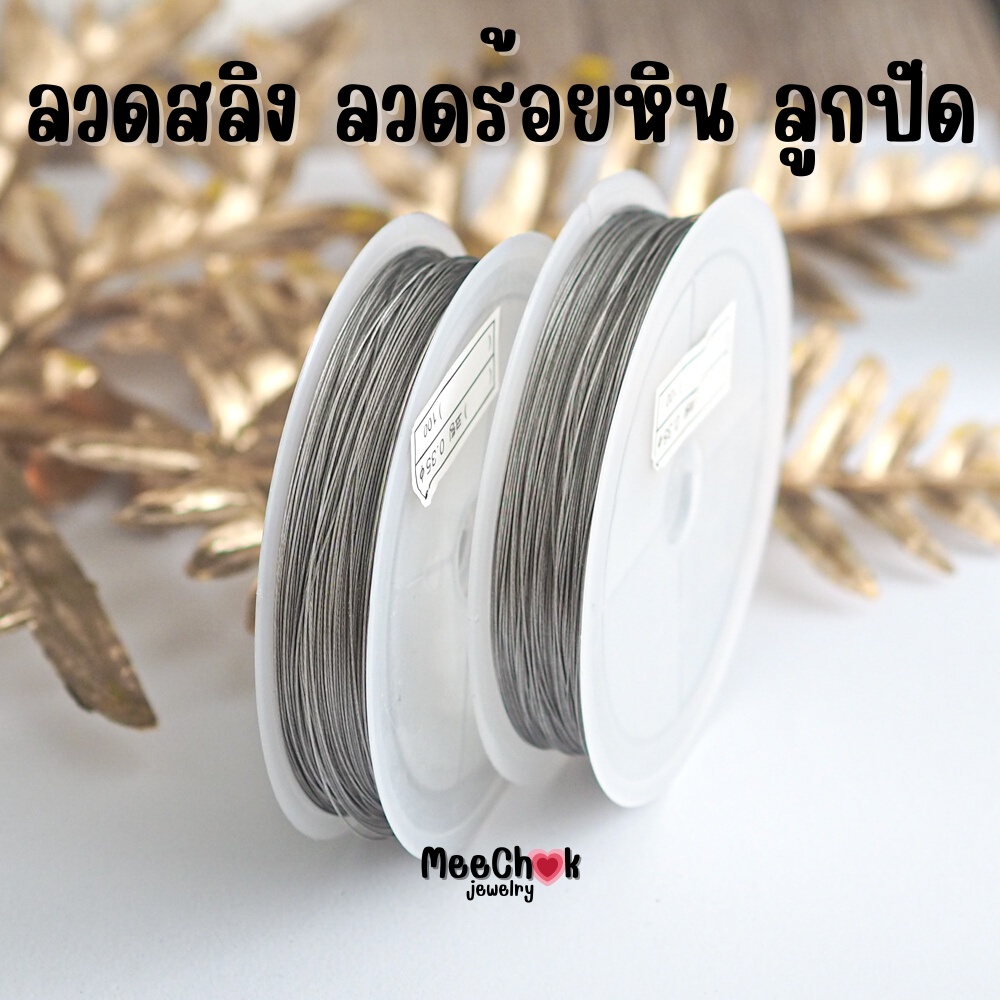 ลวดสลิง เชือกลูกปัด ลวดลูกปัด ร้อยลูกปัด ขนาด 0.35 มิล ความยาว 25 เมตร ร้อยเครื่องประดับ ร้อยสร้อย ลวดร้อยลูกปัด
