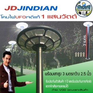 โคมไฟ UFO JD แท้ 1แสนวัตต์ พร้อมเสา 2.5นิ้ว 3เมตร รับประกัน 1 ปีรับประกันการจัดส่ง