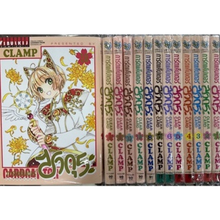 การ์ดแค็ปเตอร์ซากุระCLEAR CARD เล่ม1-12(ยกชุด)