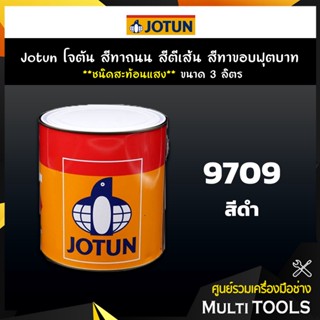 Jotun โจตัน สีทาถนน สีตีเส้น สีทาขอบฟุตบาท สีดำ **ชนิดสะท้อนแสง** เบอร์ 9709 ขนาด 3 ลิตร