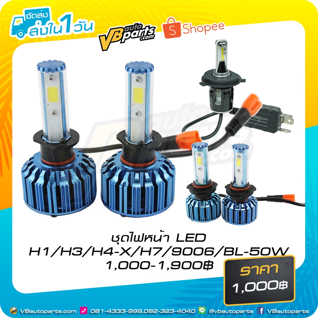 ชุดไฟหน้า LED (H1,H3,H7,9006) (ไฟสำหรับติดตั้งรถยนต์)