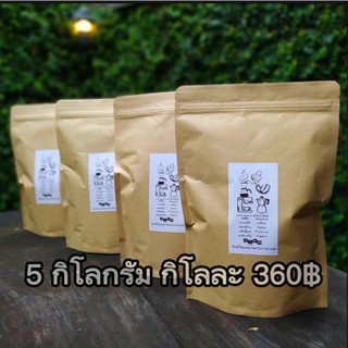 เมล็ดกาแฟคั่วแฟโฮมเมด"ขนาด 5กิโลกรัม" (กิโลละ 360฿) เข้มหอมฟุ้ง