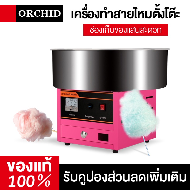 ORCHID เครื่องทำสายไหมเกรด Aแบบสวิทต์ (เครื่องทำขนมสายไหม, Cotton Candy Machine)