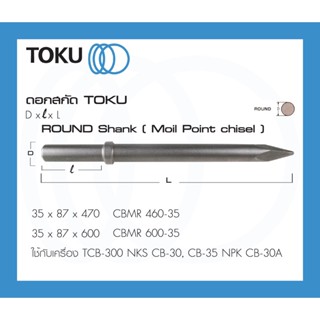 TOKU ดอกสกัด CBMR หัวกลม ROUND SHANK ปากแหลม สกัดคอนกรีต สกัดหิน ใช้กับ สกัดลม TCB CB CB CB NPK