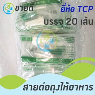 สายต่อถุงให้อาหาร แบบมีกระเปราะ ยี่ห้อ TCP (20เส้น)