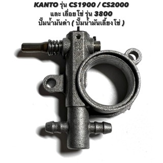 KANTO รุ่น CS1900 / CS2000 หรือ เลื่อยโซ่ รุ่น 3800 อะไหล่เลื่อยโซ่ ปั๊มน้ำมันดำ ( ปั๊ม น้ำมันโซ่ / ปั้มน้ำมันเครื่อง )