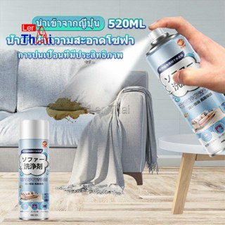 LerThai สเปรย์โฟมฉีดโซฟา ทำความสะอาดพรม สเปรย์ซักแห้งไม่ต้องล้างน้ำออก 520ml sofa cleaner