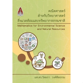 [ศูนย์หนังสือจุฬาฯ]9786164387393คณิตศาสตร์สำหรับวิทยาศาสตร์สิ่งแวดล้อมและทรัพยากรธรรมชาติ(c111)