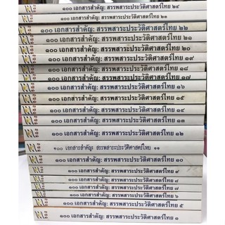 ชุด ๑๐๐ เอกสารสำคัญ:สรรพสาระปรัวัติศาสตร์ (21เล่ม)