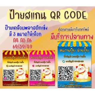 ป้ายสแกน รับเงิน QR Code ป้ายรับโอนเงิน ป้ายเลขบัญชี สแกนจ่ายเงิน พร้อมเพย์  promtpay  คิวอาร์โค้ด ชุดแมวเรียกทรัทย์