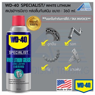 WD-40 Specialist® สเปรย์จารบีขาว  ขนาด 360 ml. White Lithium Grease ไวท์ลิเทียม หล่อลื่นกันสนิม WD40