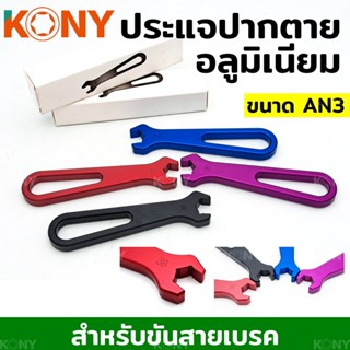 KONY ประแจปากตายอลูมิเนียม สำหรับงานสายเบรค ขนาด AN3  ประแจสายเบรค ประแจอลูมิเนียม สายเบรค ประแจเบรค 4 สี