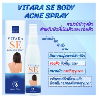 VITARA SE BODY ACNE SPRAY สเปรย์ปราบสิว