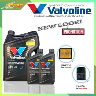 ชุดเปลี่ยนถ่าย All New Triton 2.4ตัวเตี้ย ดีเซล Valvoline Synthetic Commonrail 5W-30 6+2L. ฟรี! ก.H/B อ.H/B