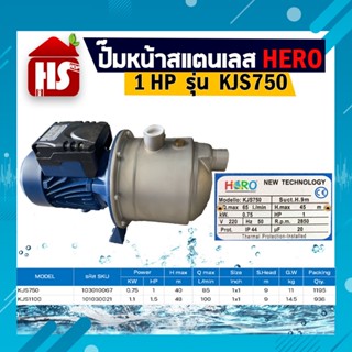 ปั๊มน้ำหน้าสแตนเลส HERO ขนาด 1HP รุ่น KJS750 คอยล์ทองแดงแท้ 100% **มีบริการเก็บปลายทาง**